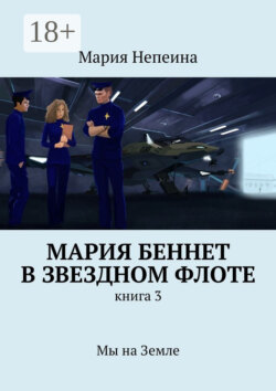 Мария Беннет в звездном флоте. Книга 3. Мы на Земле