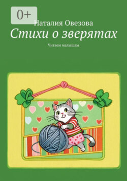 Стихи о зверятах. Читаем малышам