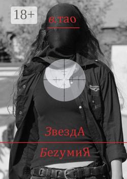 ЗвездА БеzумиЯ