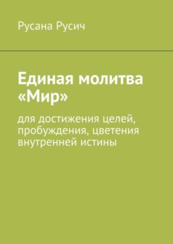 Единая молитва «Мир». для достижения целей, пробуждения, цветения внутренней истины