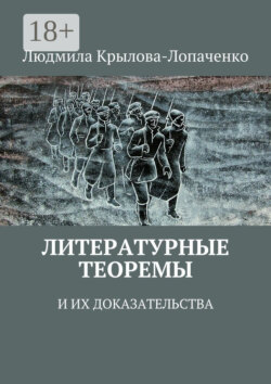 Литературные теоремы и их доказательства