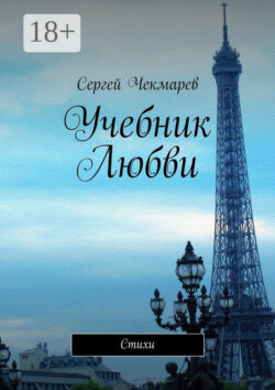 Учебник Любви. Стихи