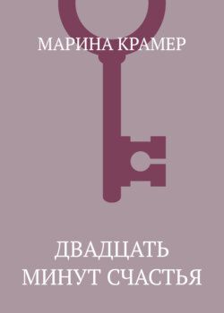 Двадцать минут счастья