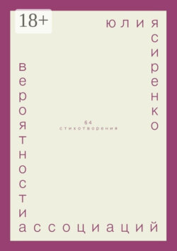 вероятности ассоциаций