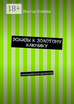 Эскизы к золотому ключику