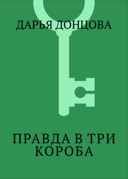 Правда в три короба