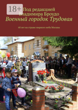Военный городок Трудовая. 60 лет на страже мирного неба Москвы