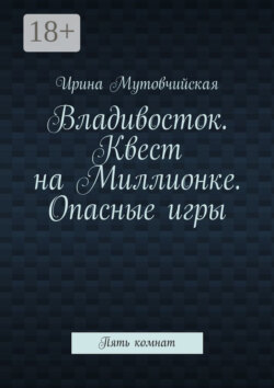 Владивосток. Квест на Миллионке. Опасные игры. Пять комнат
