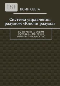 Система управления разумом «Ключи разума». Вы управляете вашим разумом – ваш разум управляет реальностью
