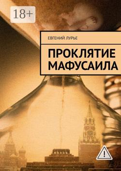 Проклятие Мафусаила