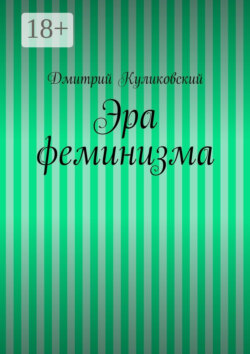 Эра феминизма