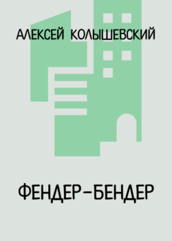 Фендер-Бендер