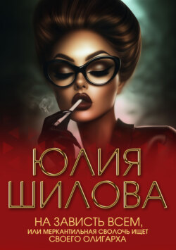На зависть всем, или Меркантильная сволочь ищет своего олигарха