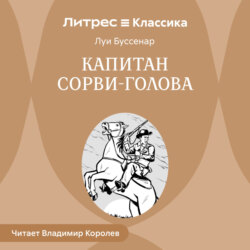 Капитан Сорви-голова