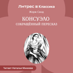 Консуэло (сокращенный пересказ)