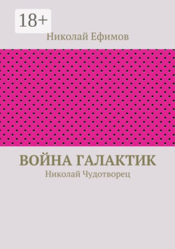 Война галактик