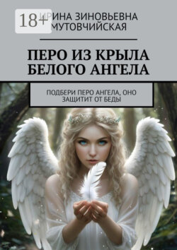 Перо из крыла белого ангела. Подбери перо ангела, оно защитит от беды