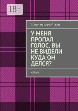 У меня пропал голос, вы не видели куда он делся? Хельга