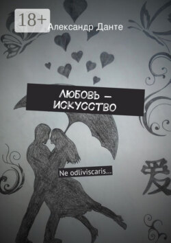 Любовь – искусство. Ne odliviscaris…