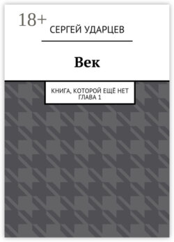Век. Книга, которой ещё нет. Глава I