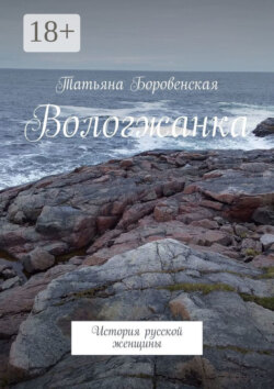 Вологжанка. История русской женщины