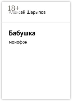 Бабушка. Монофон