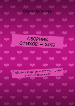 Сборник стихов – 2016. Любовь и счастье – это то, что нас в жизни окружает