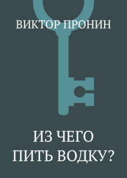 Из чего пить водку?