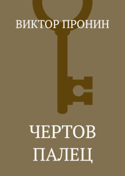 Чертов палец