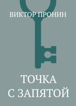 Точка с запятой