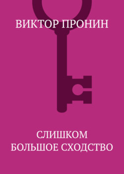 Слишком большое сходство