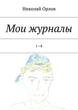 Мои журналы. 1—8
