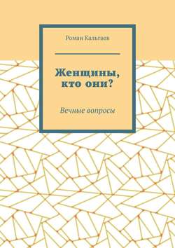 Женщины, кто они? Вечные вопросы