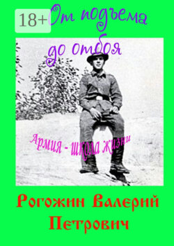 От подъема до отбоя. Армия – школа жизни
