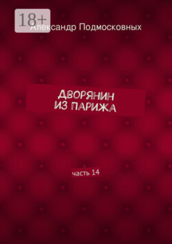 Дворянин из Парижа. часть 14