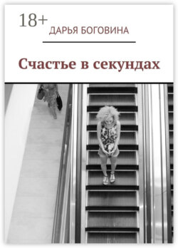 Счастье в секундах