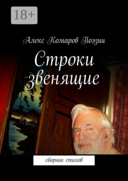 Строки звенящие. сборник стихов