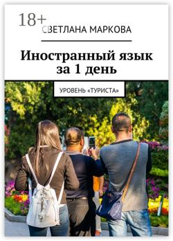 Иностранный язык за 1 день