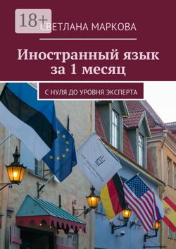 Иностранный язык за 1 месяц. С нуля до уровня эксперта
