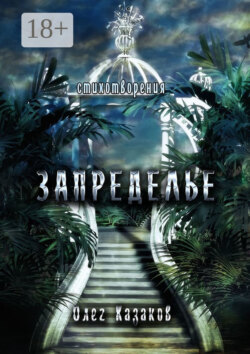 Запределье. Стихотворения