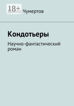 Кондотьеры. Научно-фантастический роман