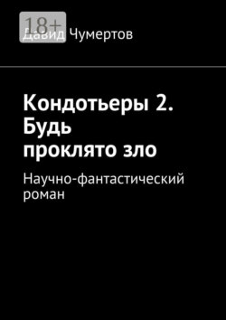Кондотьеры 2. Будь проклято зло. Научно-фантастический роман