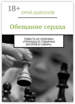Обещание сердца. Повесть из сборника «Тринадцать товарных вагонов в Сибирь»