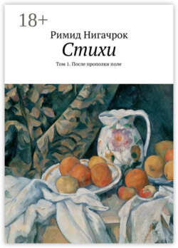 Стихи. Том 1. После прополки поле