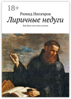 Лиричные недуги. Как быть и не стать поэтом