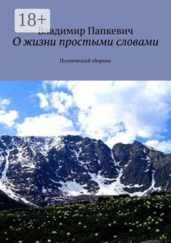 О жизни простыми словами. Поэтический сборник