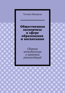 Общественная экспертиза в сфере образования и воспитания. Сборник методических и правовых рекомендаций