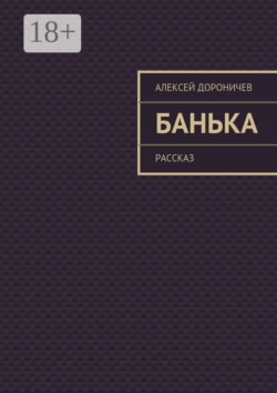 Банька. рассказ