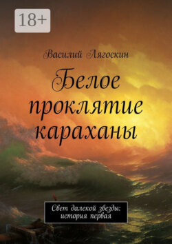 Белое проклятие караханы. Свет далекой звезды: история первая
