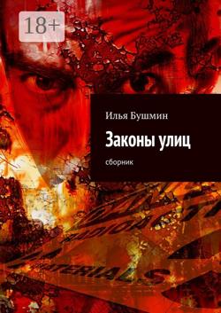 Законы улиц. сборник